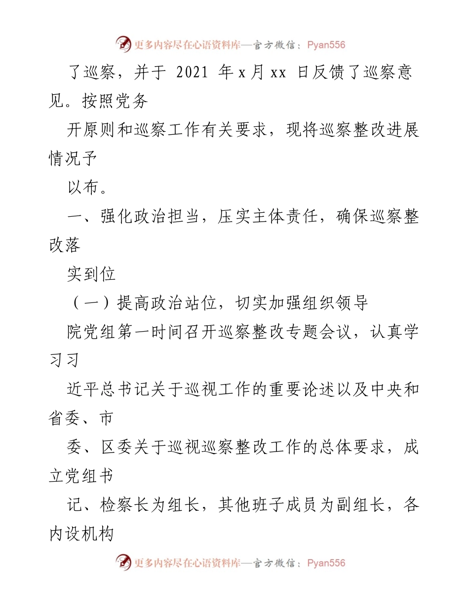[通报] 巡察整改 - 人民检察院党组巡察整改进展情况通报汇编.docx_第2页