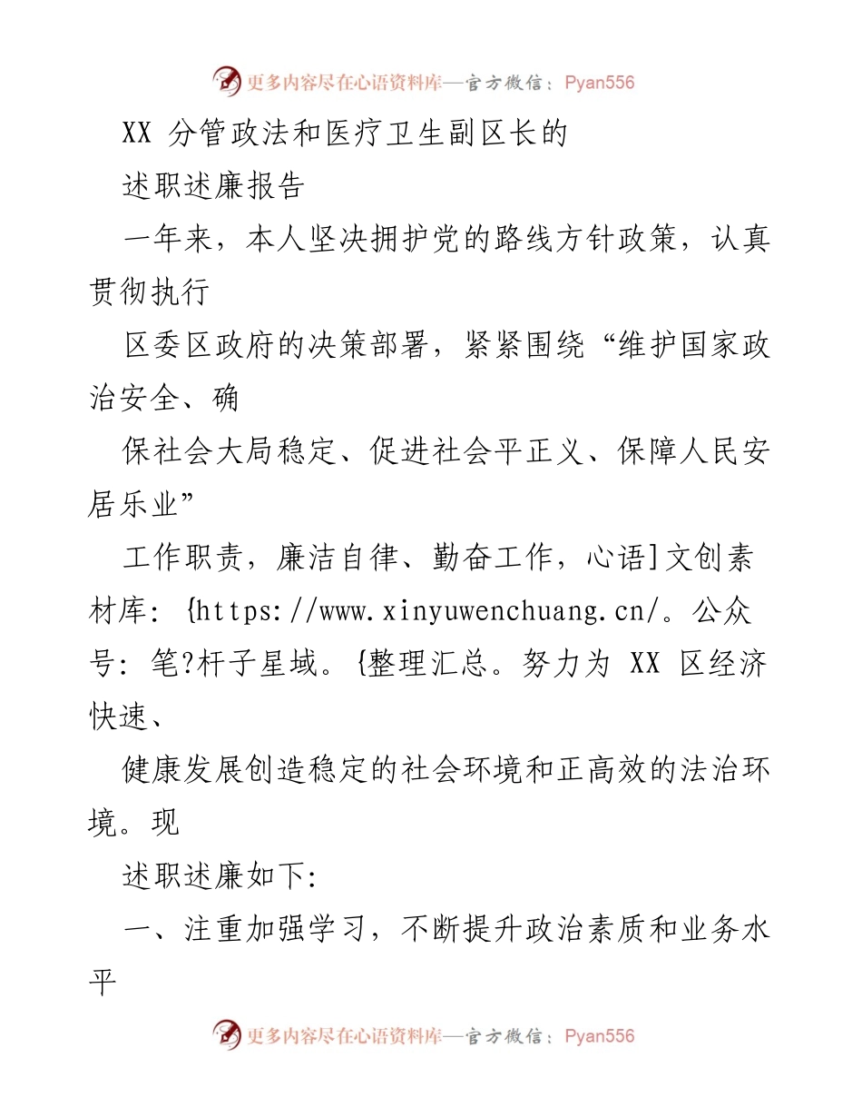 [述职述廉报告] 政法与医疗卫生工作 - XX区副区长述职述廉报告.docx_第1页