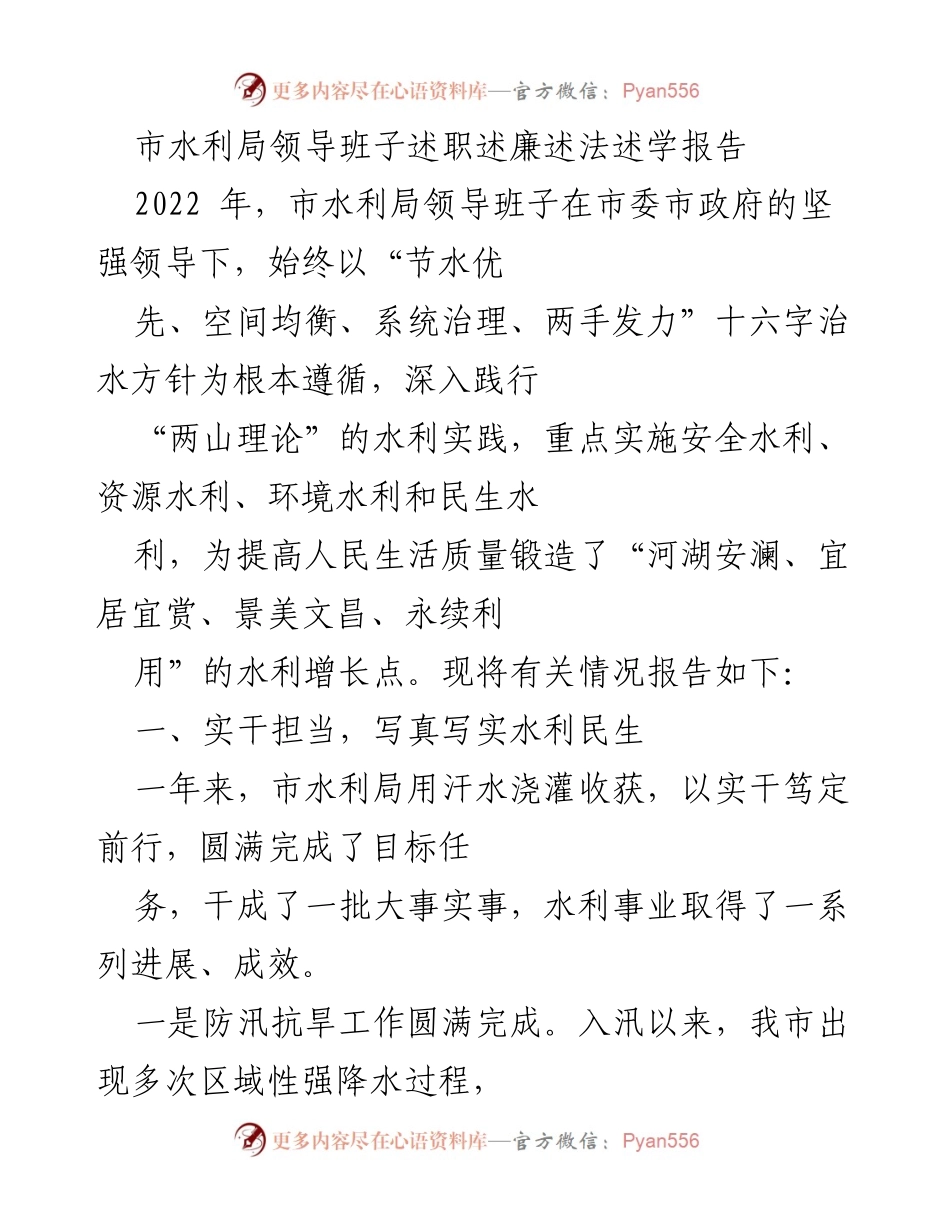 [述职报告] 市水利局 - 2022年市水利局领导班子述职述廉述法述学总结报告.docx_第1页