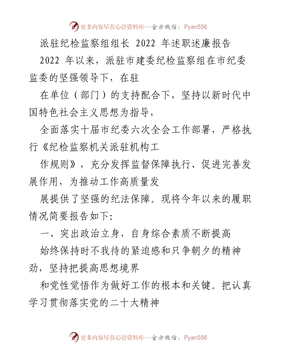 [述职报告] 纪检监察工作 - 2022年派驻纪检监察组组长述职述廉报告.docx_第1页