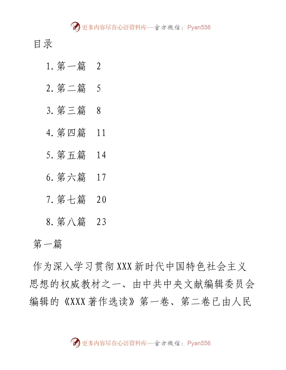 《习近平著作选读》学习心得体会交流研讨材料-8篇.docx_第1页