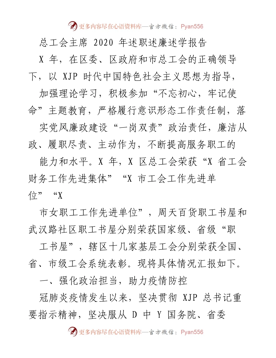 [述职报告] 总工会 - 2020年度总工会主席述职述廉述学报告.docx_第1页