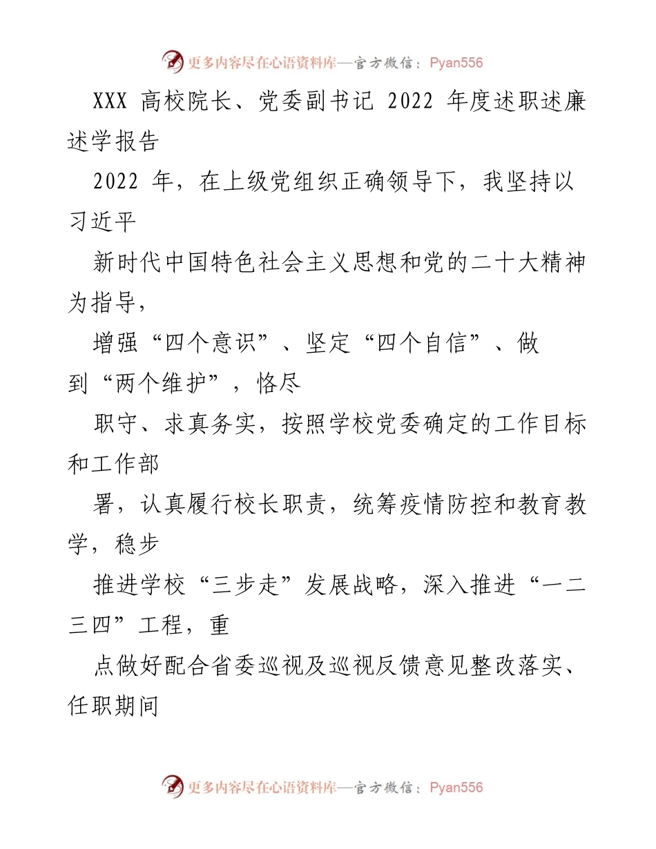 [述职报告] 高校年度述职 - 2022年度高校院长述职述廉报告.docx_第1页