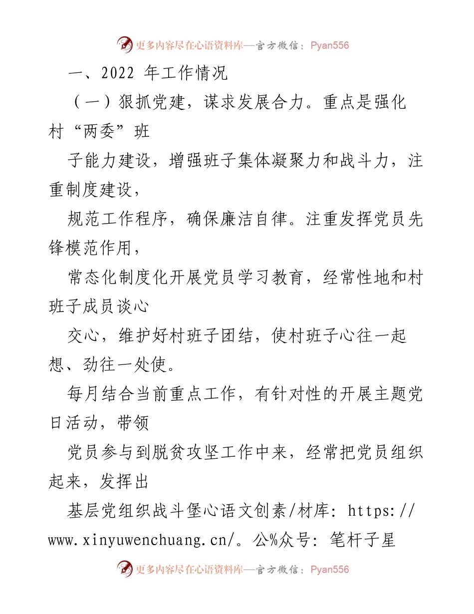 [述职报告] 村支部会议 - 2022 年度村支部书记工作总结报告.docx_第2页