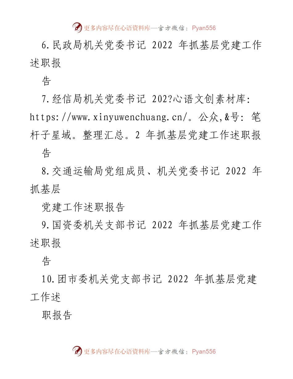 [述职报告] 市直机关党建 - 2022年市直机关党组织书记抓基层党建工作述职报告汇编.docx_第2页