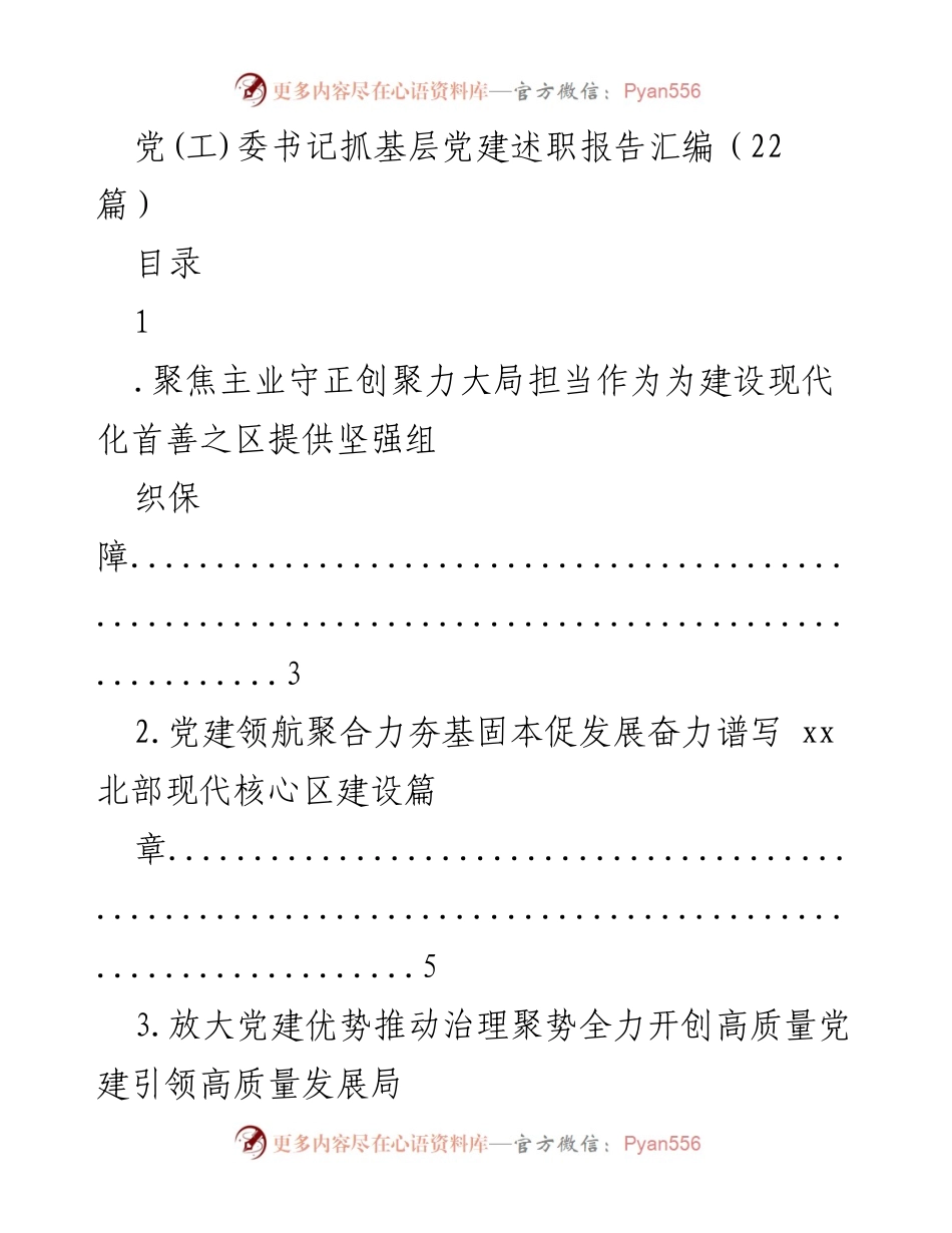 [述职报告] 基层党建 - 党建引领高质量发展述职报告汇编.docx_第1页