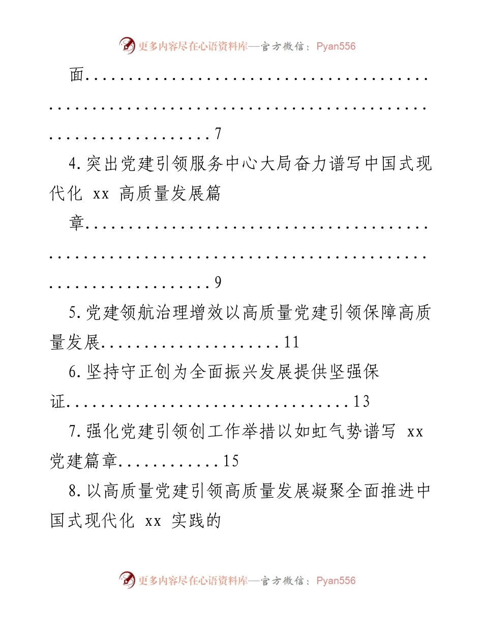 [述职报告] 基层党建 - 党建引领高质量发展述职报告汇编.docx_第2页