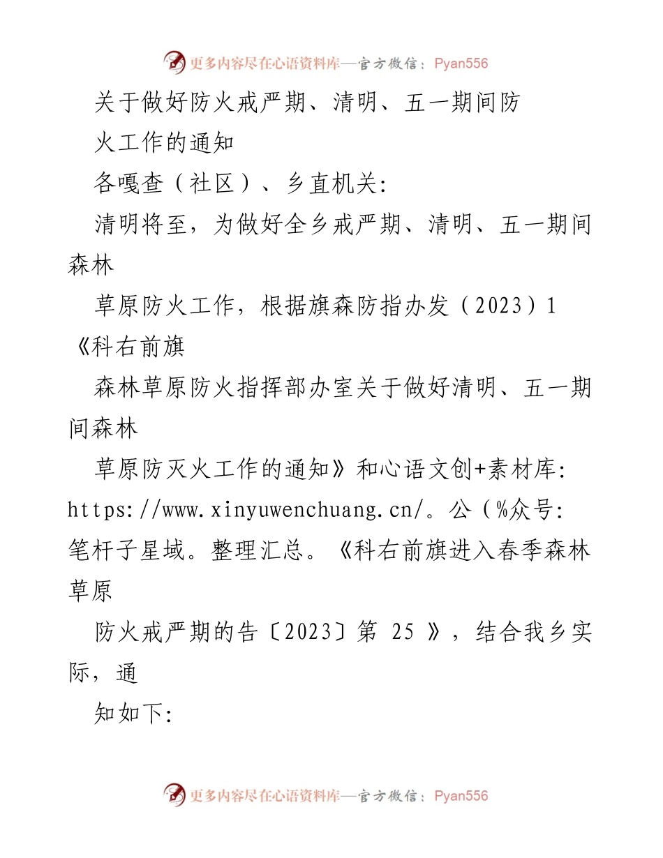 [通知] 防火工作部署 - 清明与五一期间森林草原防火工作通知.docx_第1页