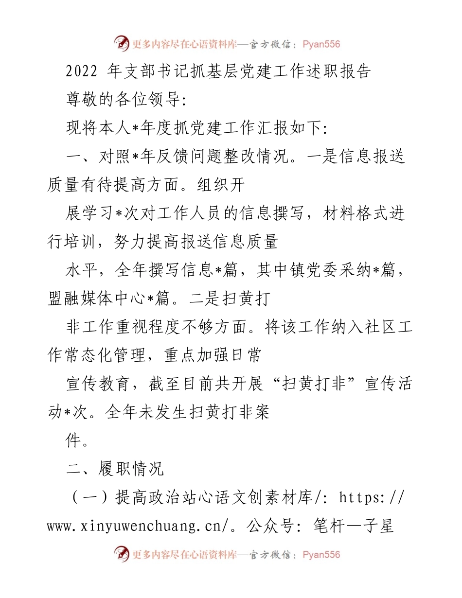 [述职报告] 基层党建工作 - 2022年支部书记党建工作述职汇报.docx_第1页
