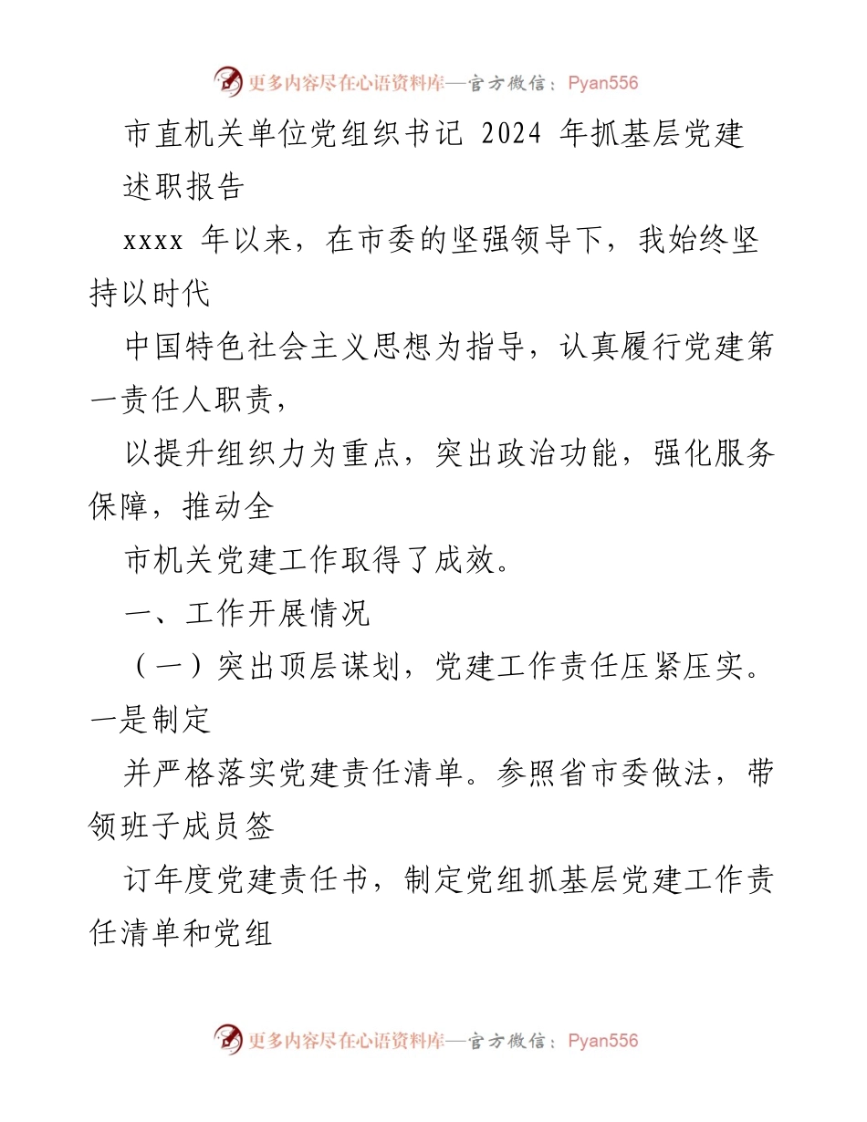 [述职报告] 市直机关单位 - 2024年基层党建工作述职总结.docx_第1页