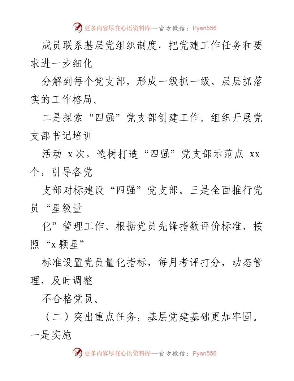 [述职报告] 市直机关单位 - 2024年基层党建工作述职总结.docx_第2页