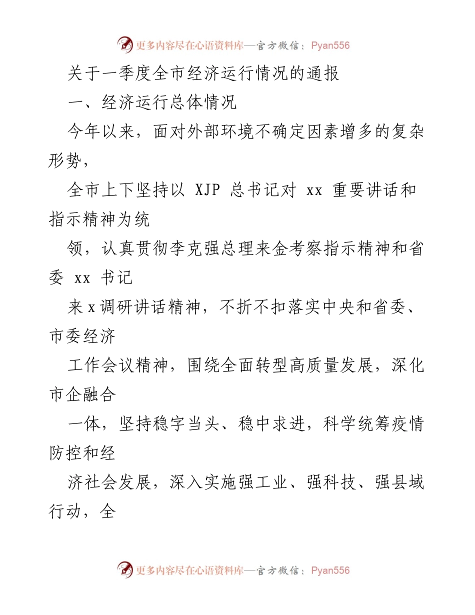 [通报] 一季度经济运行 - 一季度全市经济运行情况通报.docx_第1页