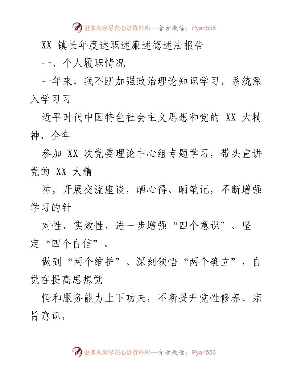[述职报告] 年度总结 - XX镇长年度履职与廉政报告.docx_第1页