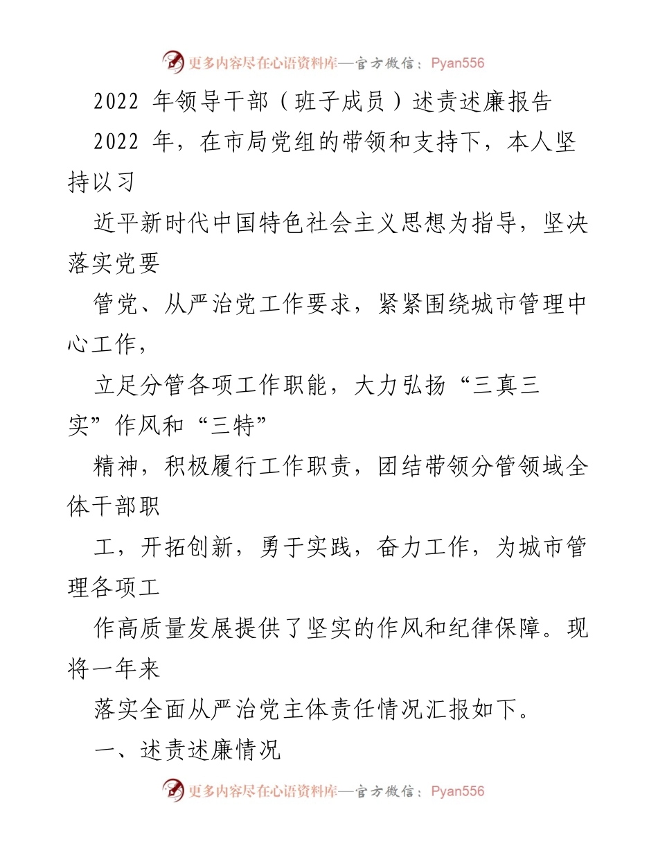 [述责述廉报告] 领导干部述责述廉 - 2022年度领导干部述责述廉报告总结.docx_第1页
