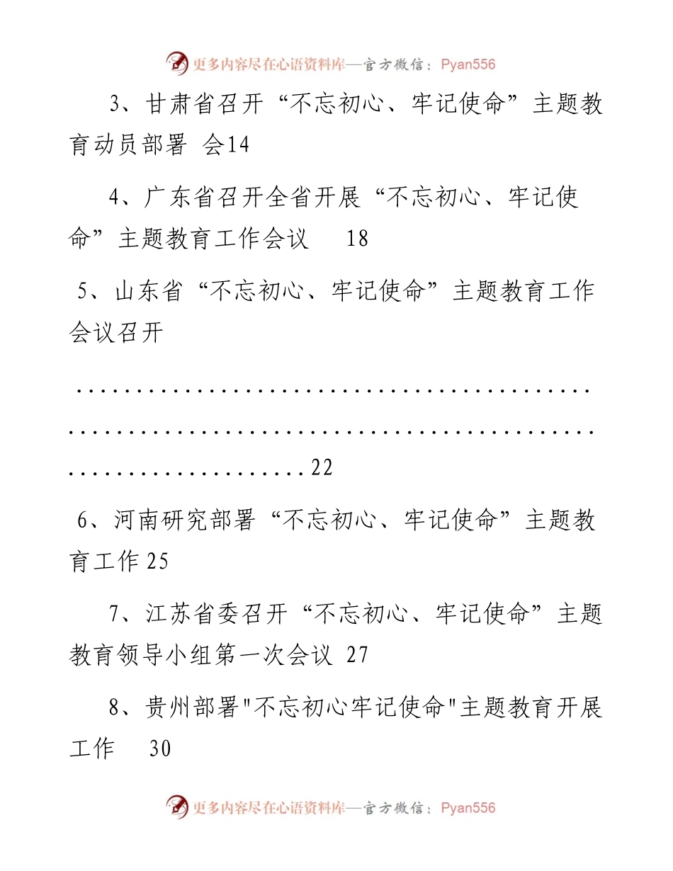 “不忘初心牢记使命”最新进展公文合集.docx_第2页