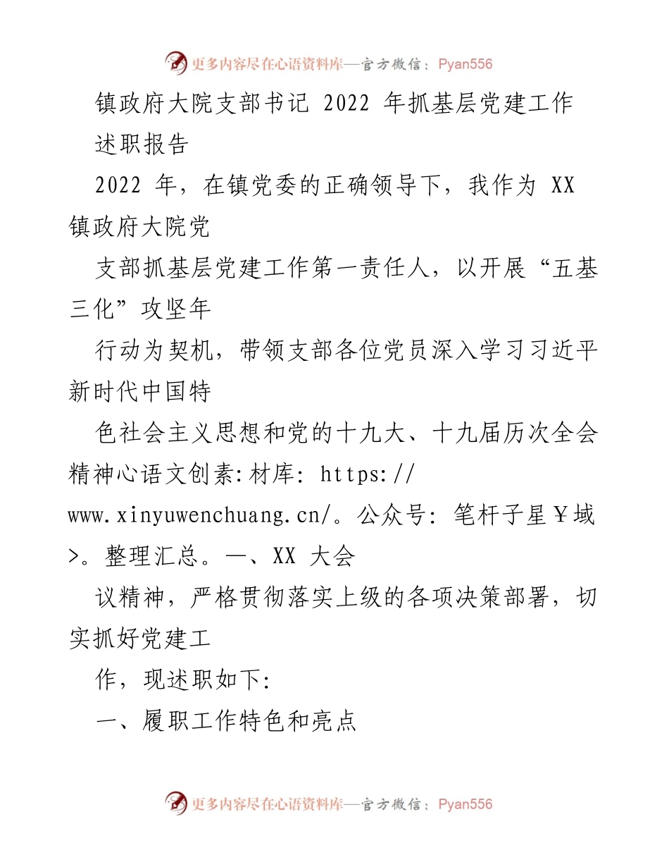 [述职报告] 镇政府大院 - 2022年基层党建工作述职报告.docx_第1页