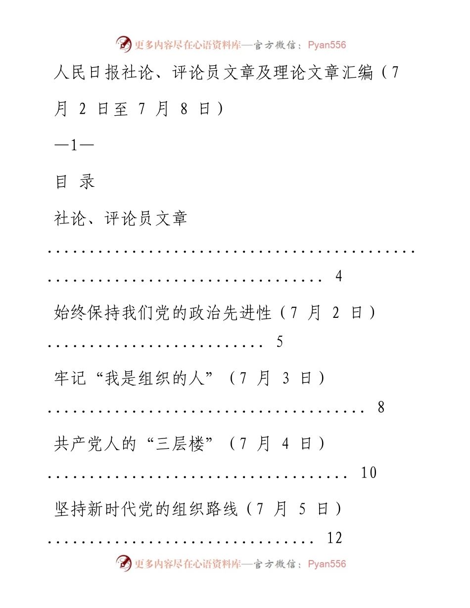 《人民日报》社论、评论员文章及理论文章汇编（7月2日至7月8日）.docx_第1页
