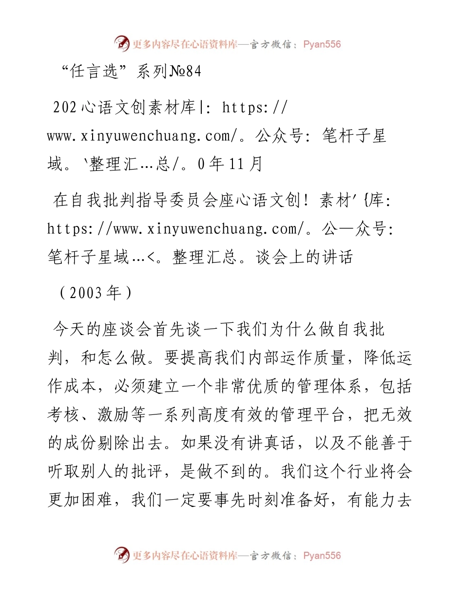 “任言选”系列№84在自我批判指导委员会座谈会上的讲话.docx_第1页