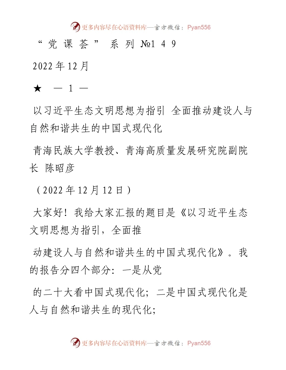 “党课荟”系列№149陈昭彦：以习近平生态文明思想为指引 全面推动建设人与自然和谐共生的中国式现代化（二十大学习材料）.docx_第1页