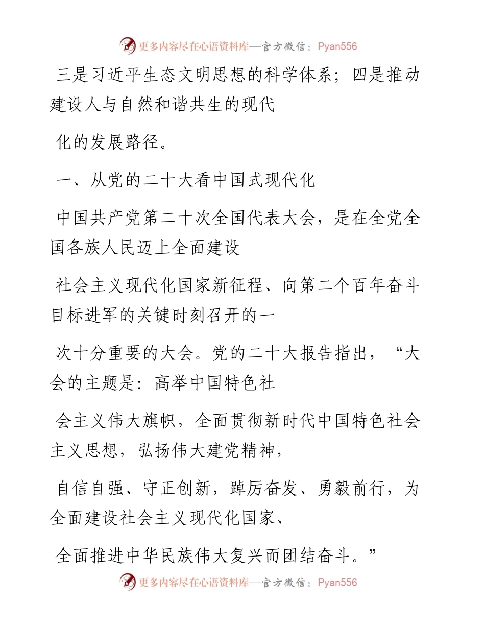 “党课荟”系列№149陈昭彦：以习近平生态文明思想为指引 全面推动建设人与自然和谐共生的中国式现代化（二十大学习材料）.docx_第2页