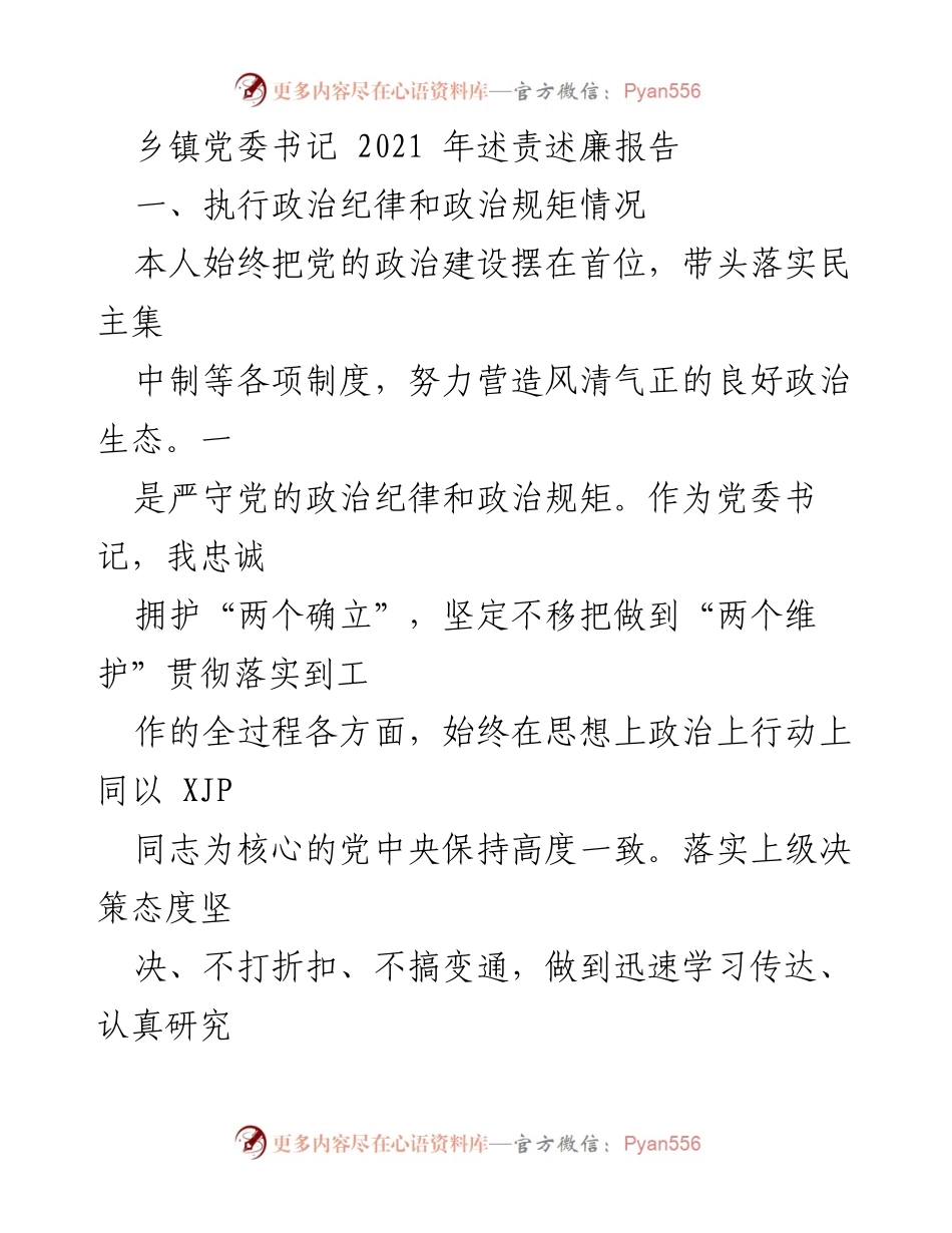 [述责述廉报告] 乡镇党委书记 - 2021年度述责述廉报告总结.docx_第1页