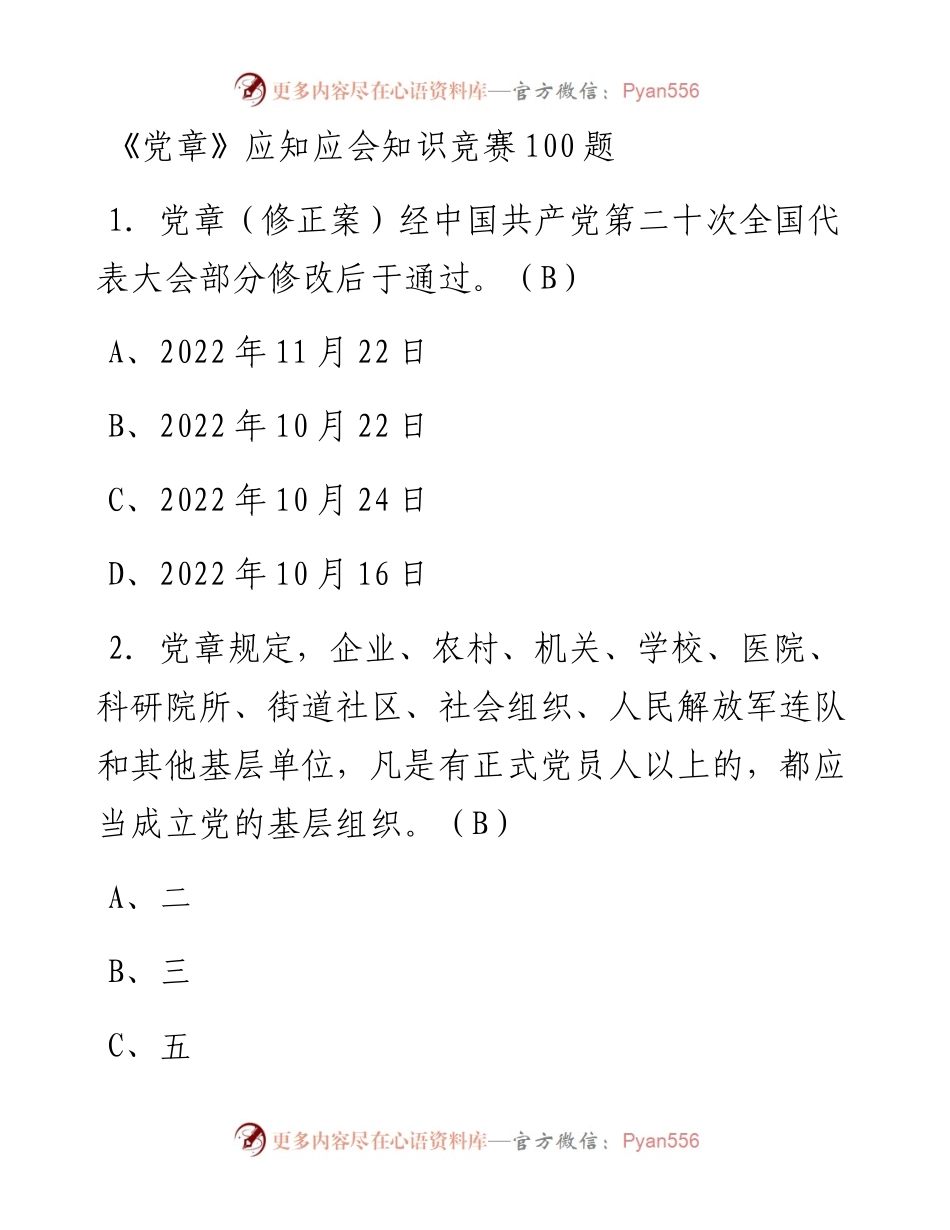 《党章》应知应会知识竞赛100题.docx_第1页
