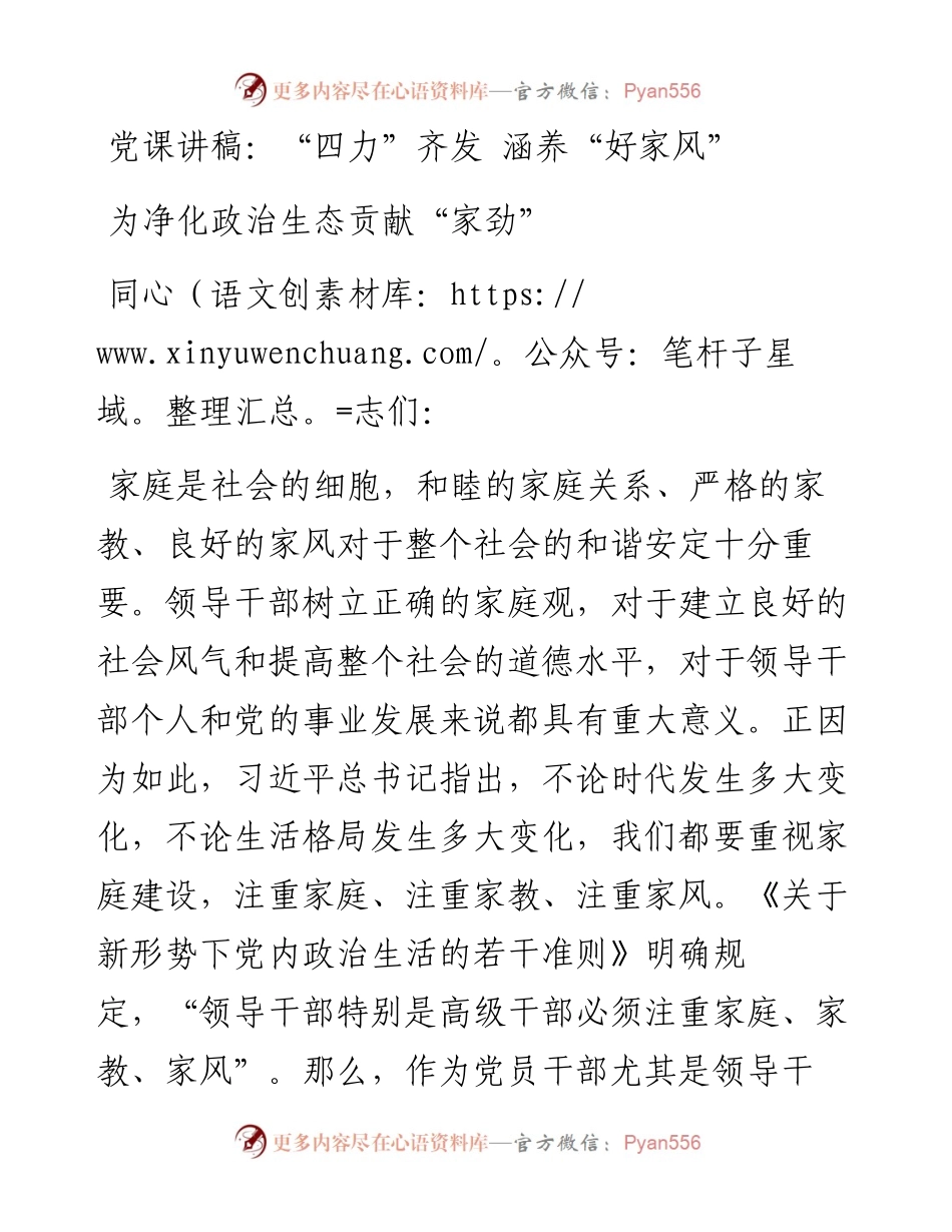“四力”齐发 涵养“好家风” 为净化政治生态贡献“家劲”.docx_第1页