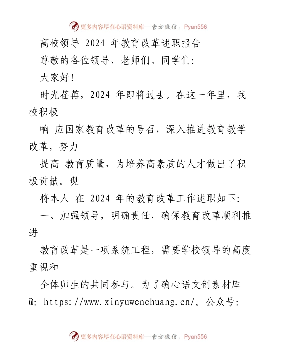 [述职报告] 高校领导 - 2024年教育改革工作述职总结.docx_第1页