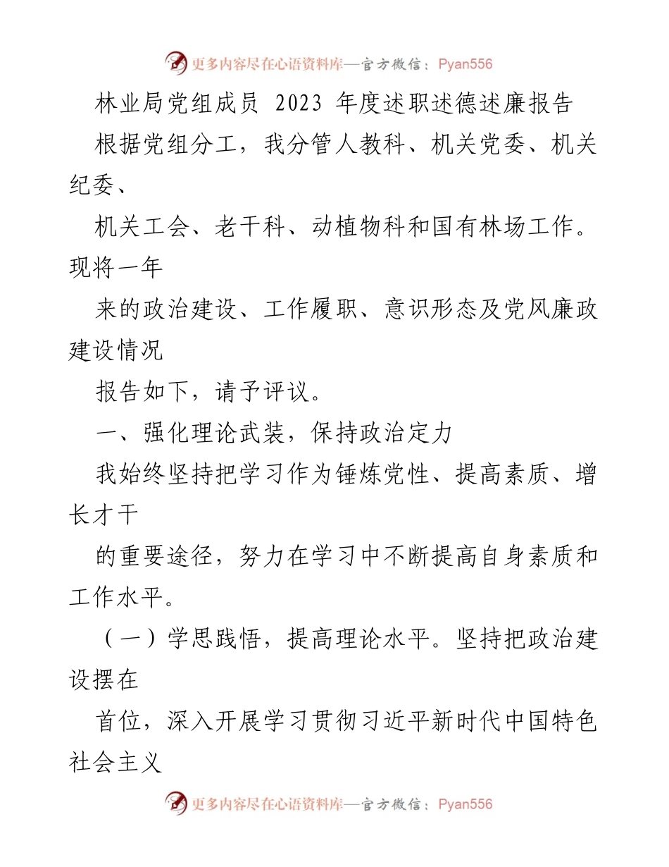 [述职报告] 林业局 - 2023年度述职述德述廉报告.docx_第1页