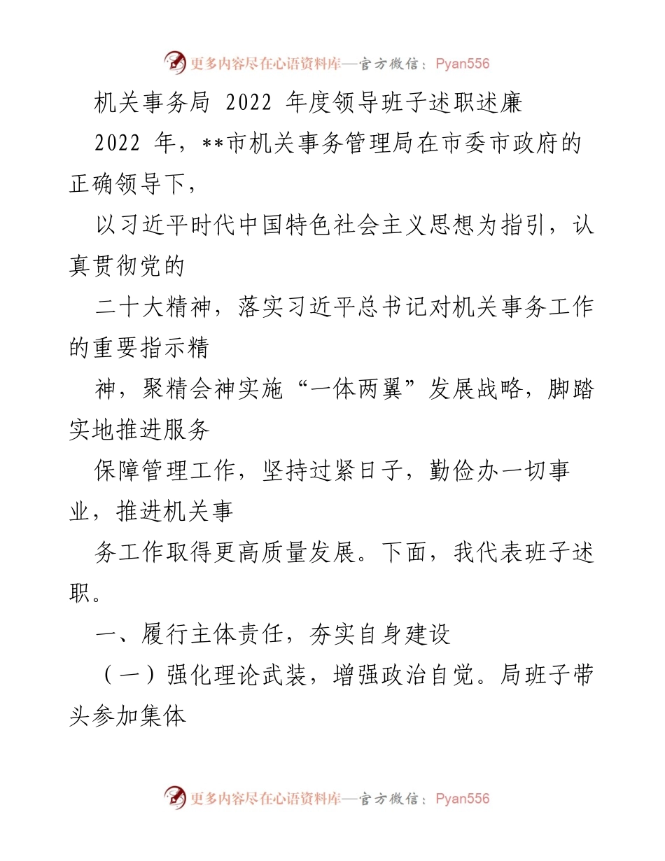 [述职报告] 机关事务局年度总结 - 2022年度机关事务局领导班子述职述廉报告.docx_第1页