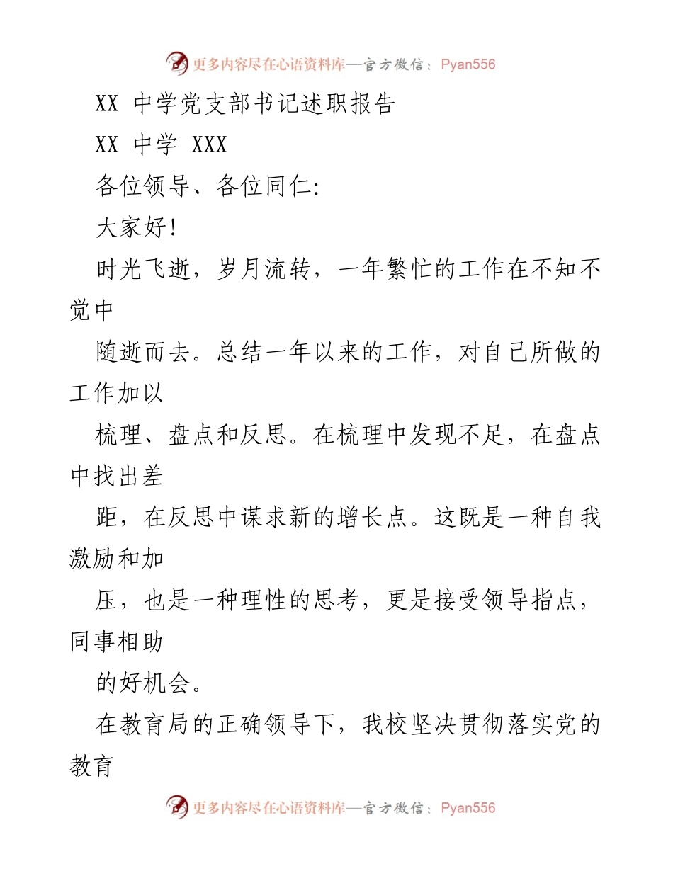 [述职报告] 学校年度总结 - XX中学党支部书记年度工作述职报告.docx_第1页