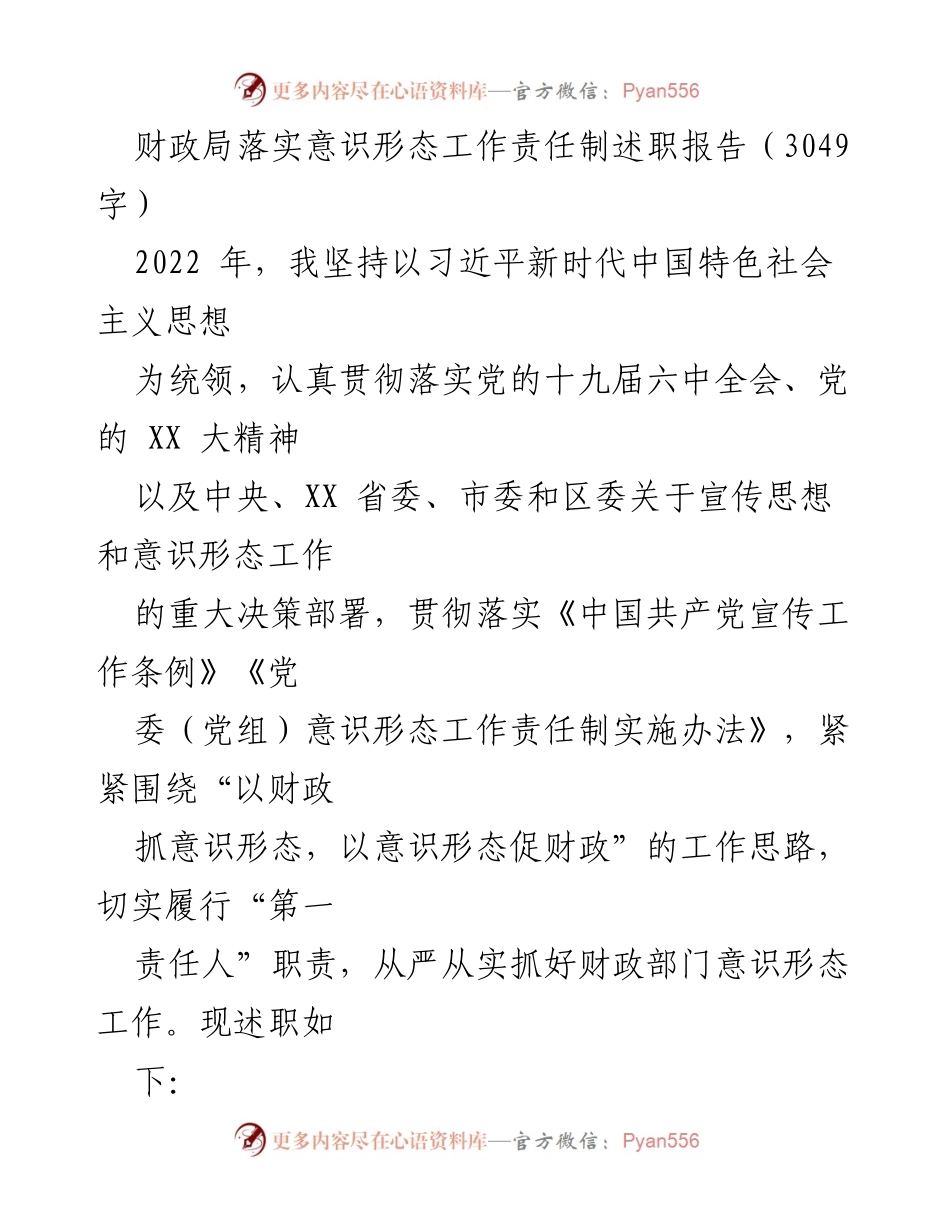 [述职报告] 财政局 - 加强意识形态工作责任制的落实与成效.docx_第1页