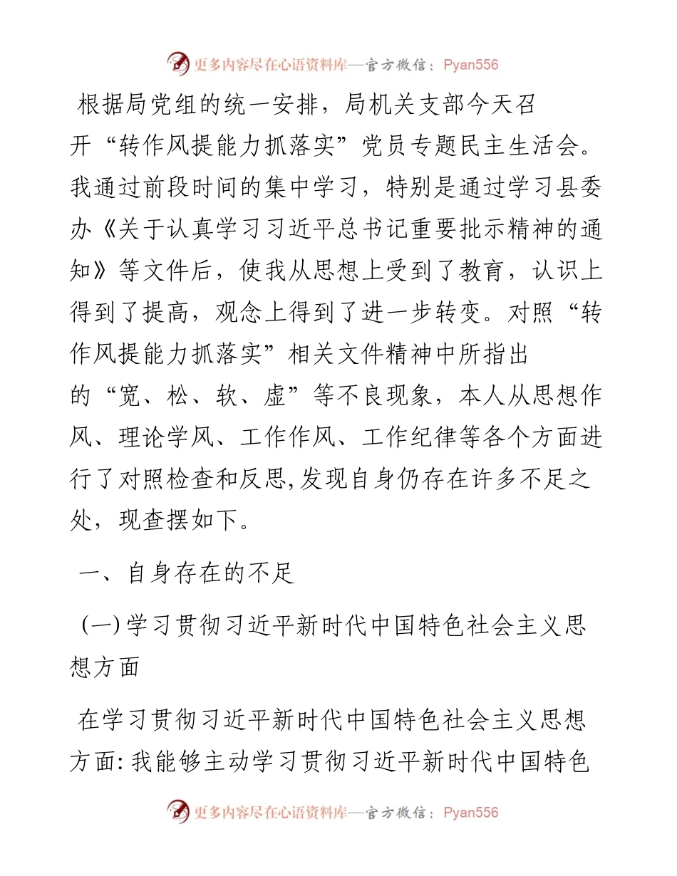 “转作风、提能力、抓落实”专题教育活动个人对照检查材料.docx_第1页
