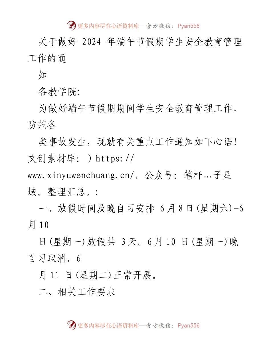[通知] 教育管理 - 2024年端午节假期学生安全教育管理工作通知.docx_第1页