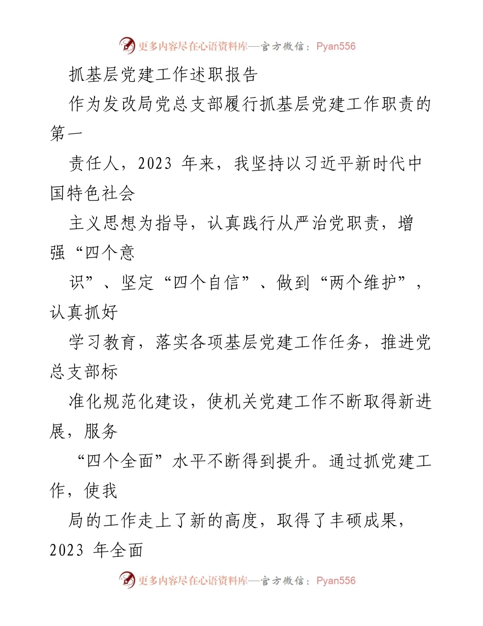 [述职报告] 基层党建工作 - 2023年抓基层党建工作述职报告_2.docx_第1页
