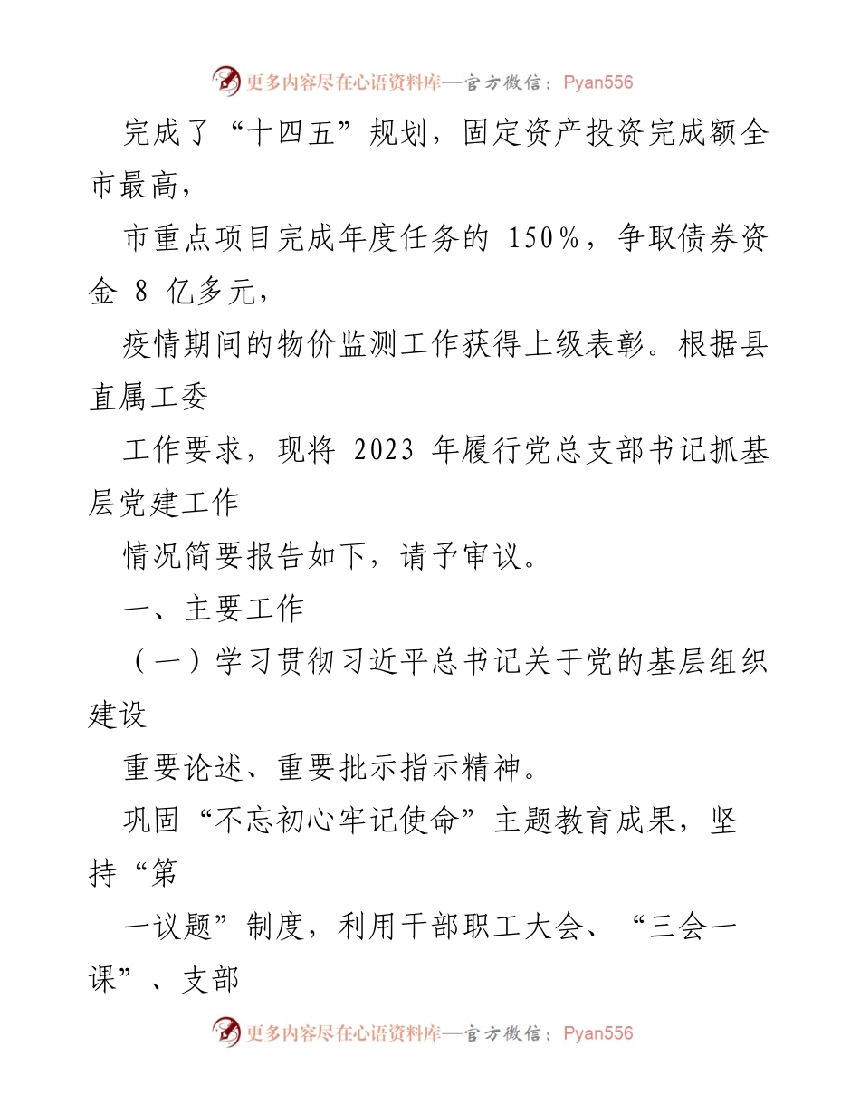 [述职报告] 基层党建工作 - 2023年抓基层党建工作述职报告_2.docx_第2页