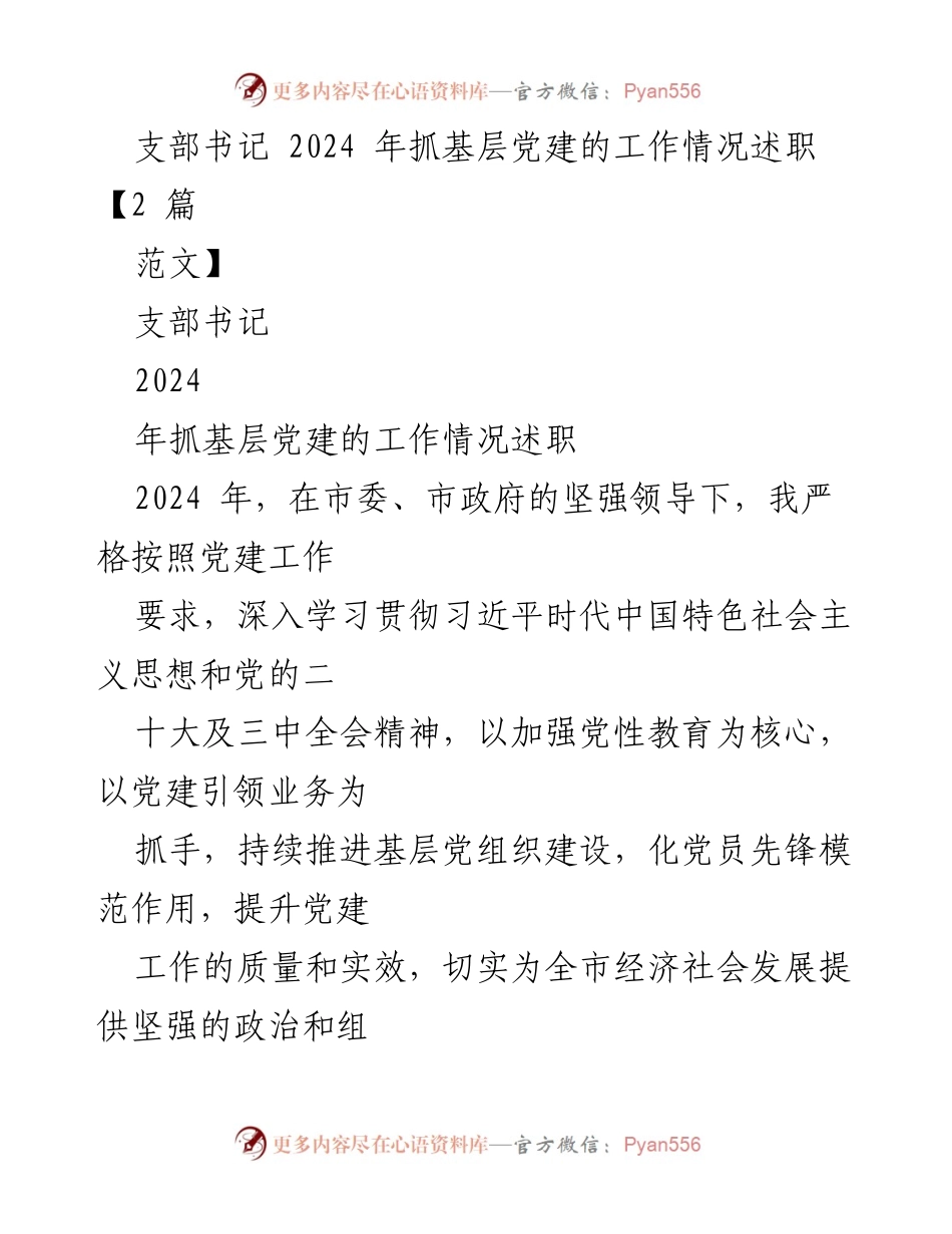 [述职报告] 基层党建工作 - 2024年支部书记抓基层党建工作述职总结.docx_第1页