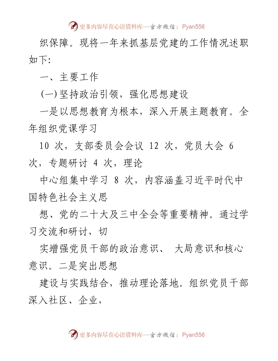 [述职报告] 基层党建工作 - 2024年支部书记抓基层党建工作述职总结.docx_第2页
