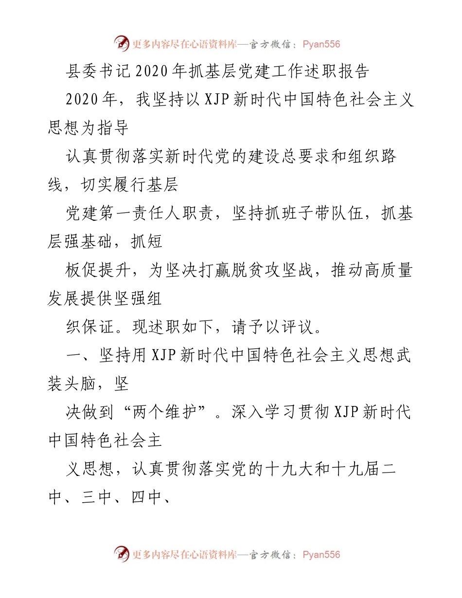 [述职报告] 基层党建工作 - 2020年县委书记基层党建工作述职总结_1.docx_第1页