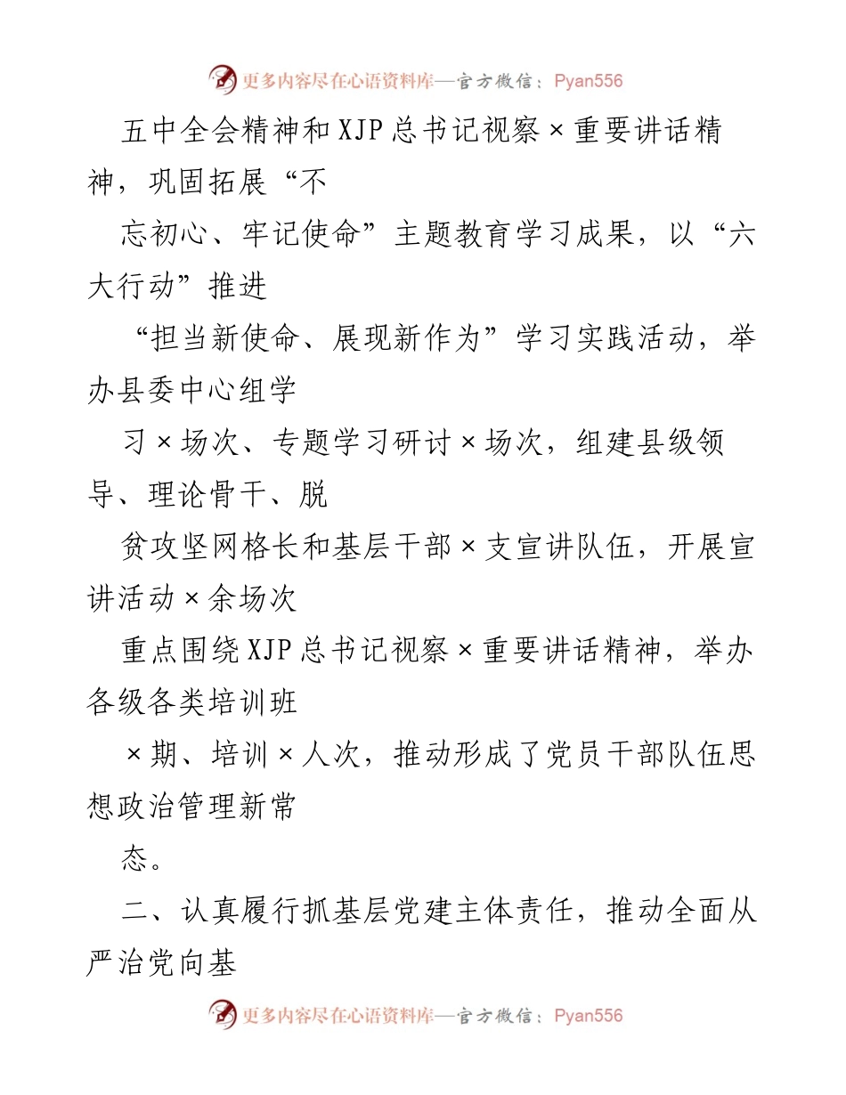 [述职报告] 基层党建工作 - 2020年县委书记基层党建工作述职总结_1.docx_第2页