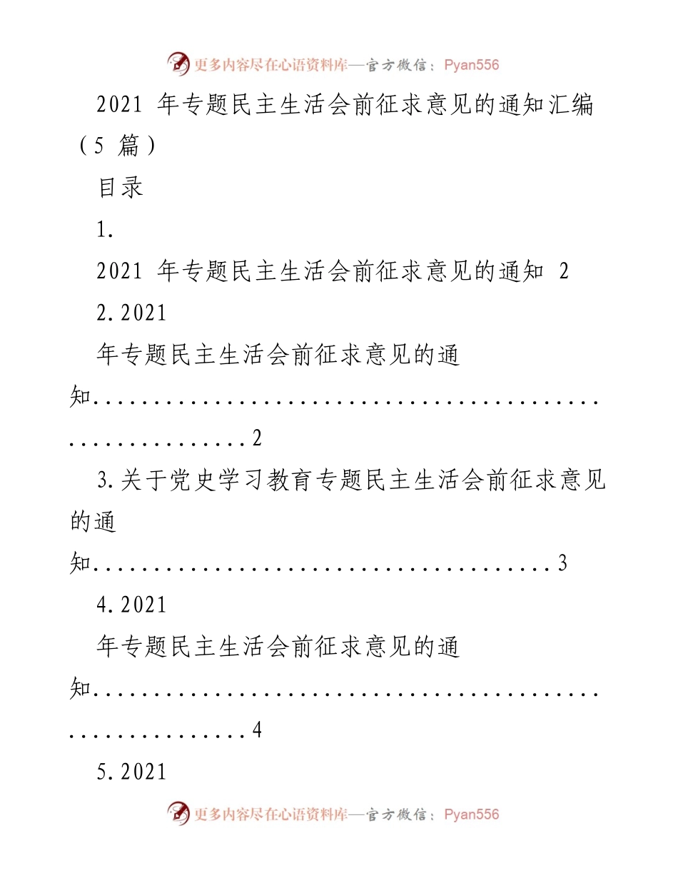 [通知] 会议准备 - 2021年专题民主生活会前征求意见通知汇编.docx_第1页