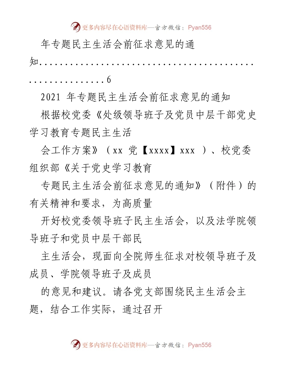 [通知] 会议准备 - 2021年专题民主生活会前征求意见通知汇编.docx_第2页