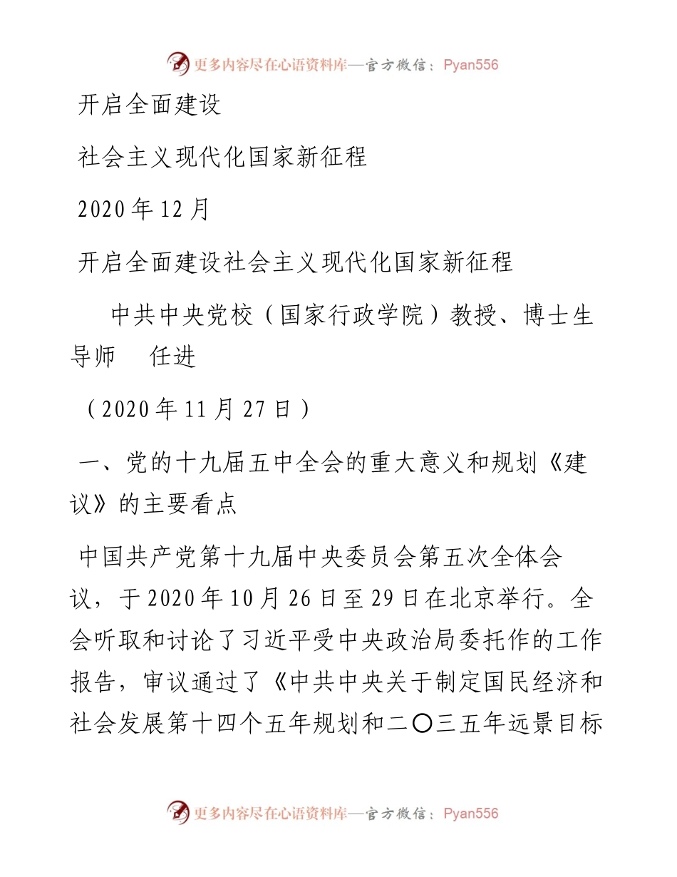 “党课荟”系列№5任进：五中全会精神宣传：开启全面建设社会主义现代化国家新征程.docx_第1页