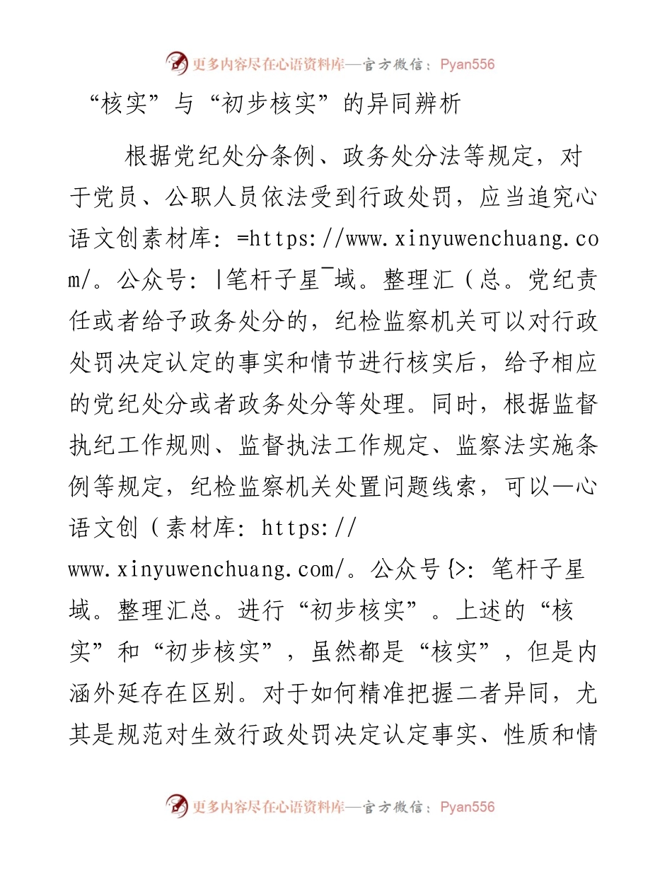 “核实”与“初步核实”的异同辨析.docx_第1页