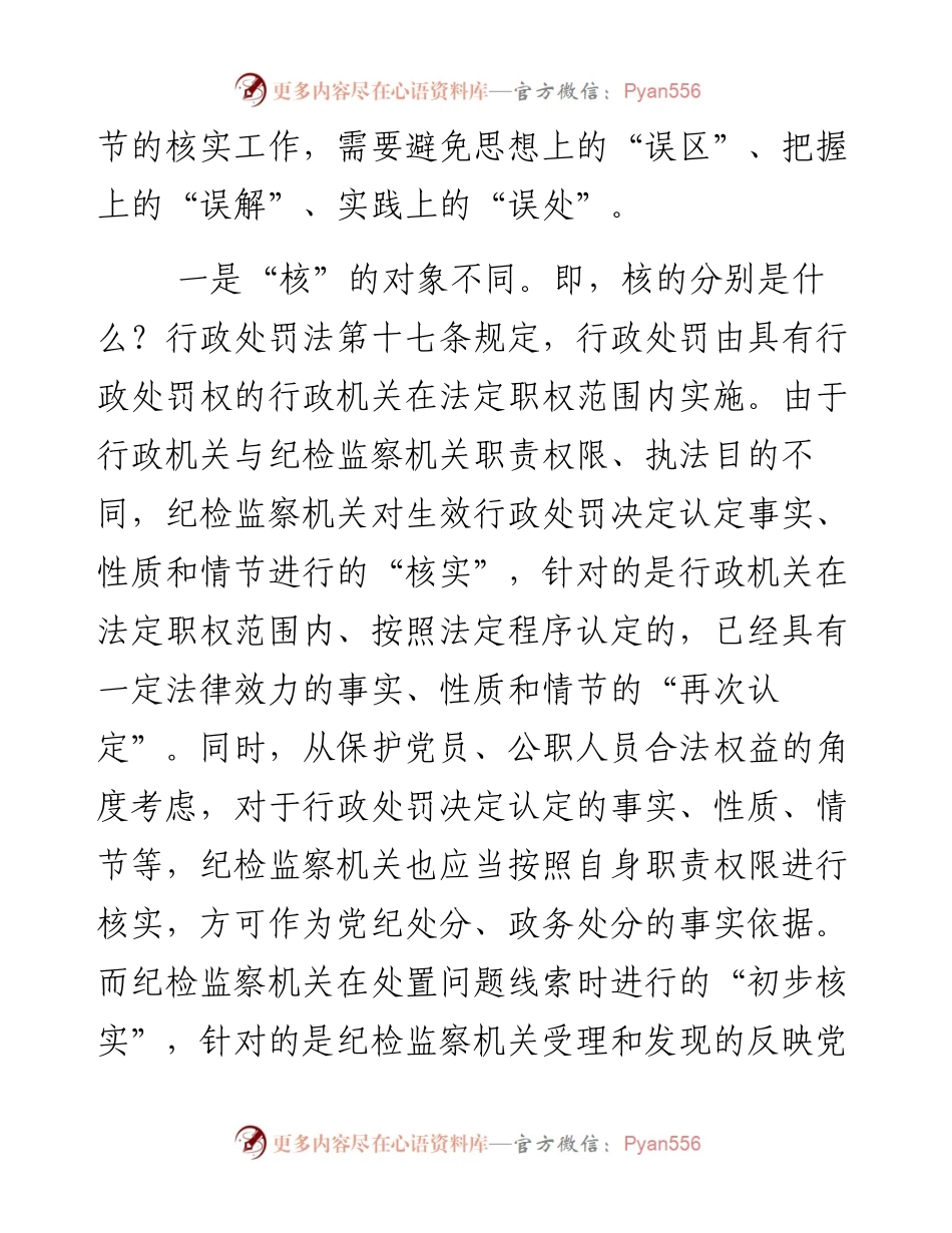 “核实”与“初步核实”的异同辨析.docx_第2页