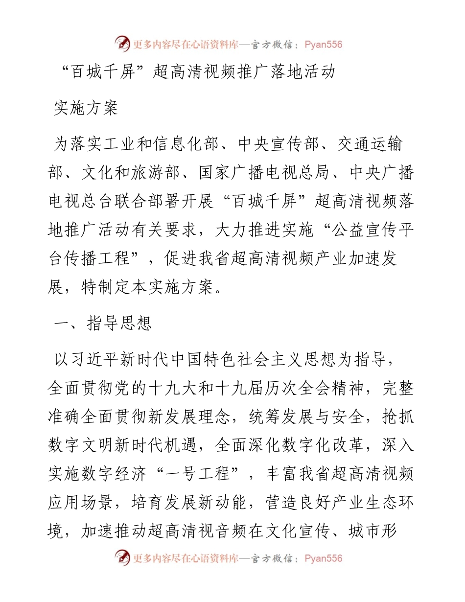 “百城千屏”超高清视频推广落地活动实施方案.docx_第1页