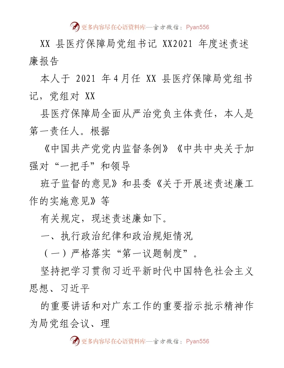 [述责述廉报告] 医疗保障局 - 2021年度述责述廉报告.docx_第1页