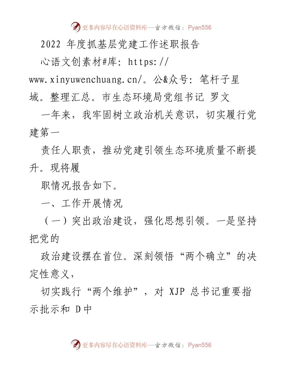 [述职报告] 年度党建工作 - 2022年度生态环境局党建工作述职报告.docx_第1页