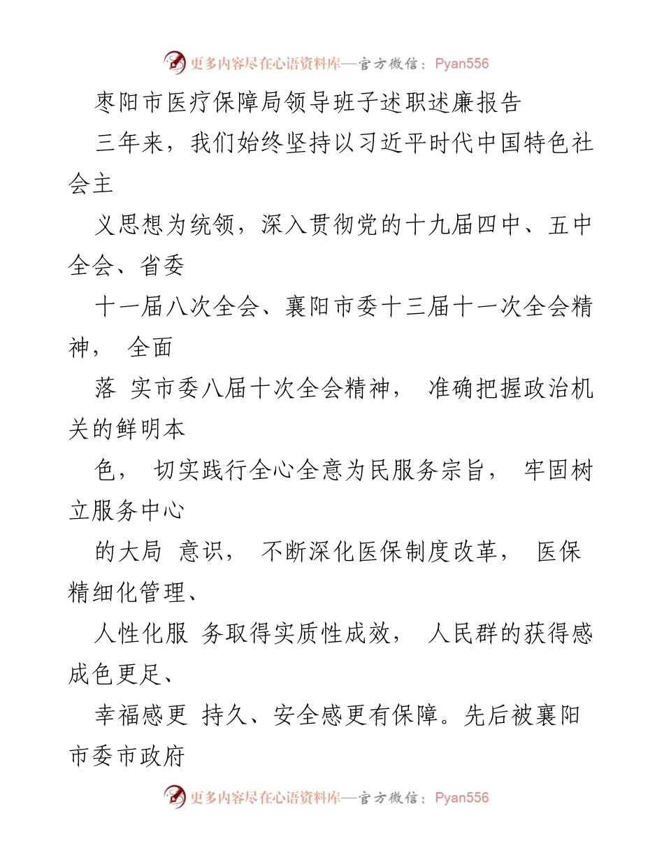 [述职报告] 枣阳市医疗保障局 - 医疗保障局领导班子三年工作述职述廉报告.docx_第1页