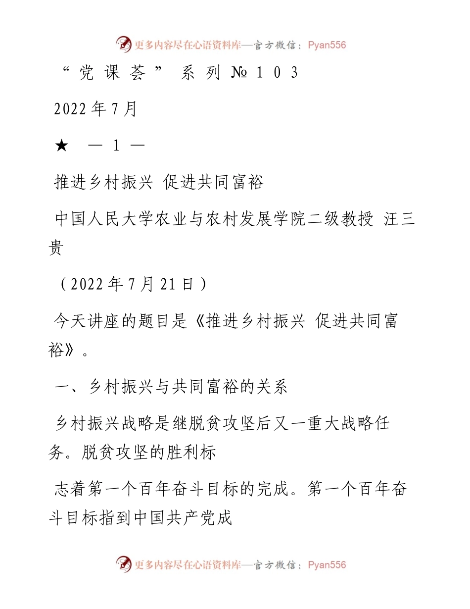 “党课荟”系列№103汪三贵：推进乡村振兴 促进共同富裕.docx_第1页